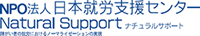 NPO法人日本就労支援センター Natural Support ナチュラルサポート